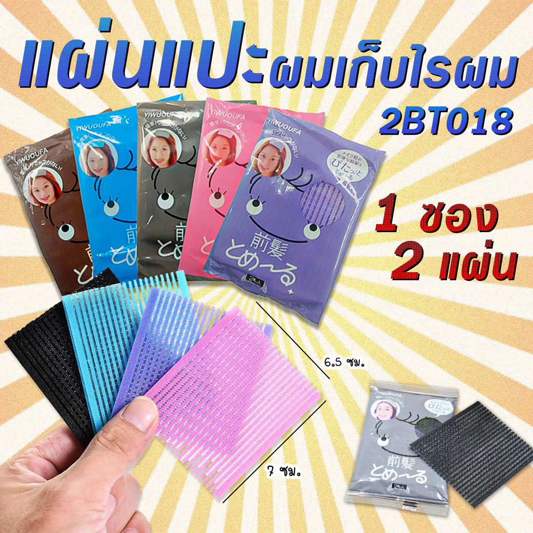 🌸แผ่นเก็บไรผมหลากสี ขนาด 5.5*6.5 ซม.📌 ราคา/ซอง [1 ซองมี 1 แผ่น และ1 ซองมี 2 แผ่น]✔️Ohwowshop แผ่นติดผม สวยงาม ราคาถูก แผ่นแปะผม แปะผม แผ่นแปะ