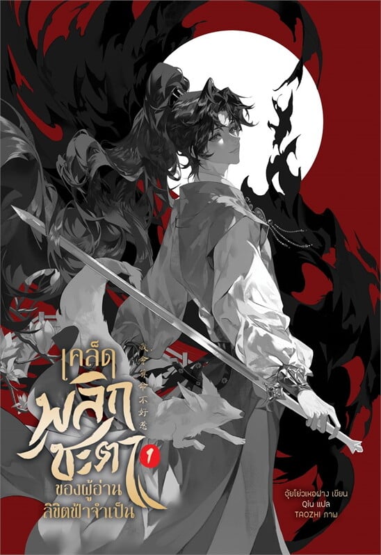 เช่านิยาย เคล็ดพลิกชะตาของผู้อ่านลิขิตฟ้าจำเป็น เล่ม 1-3