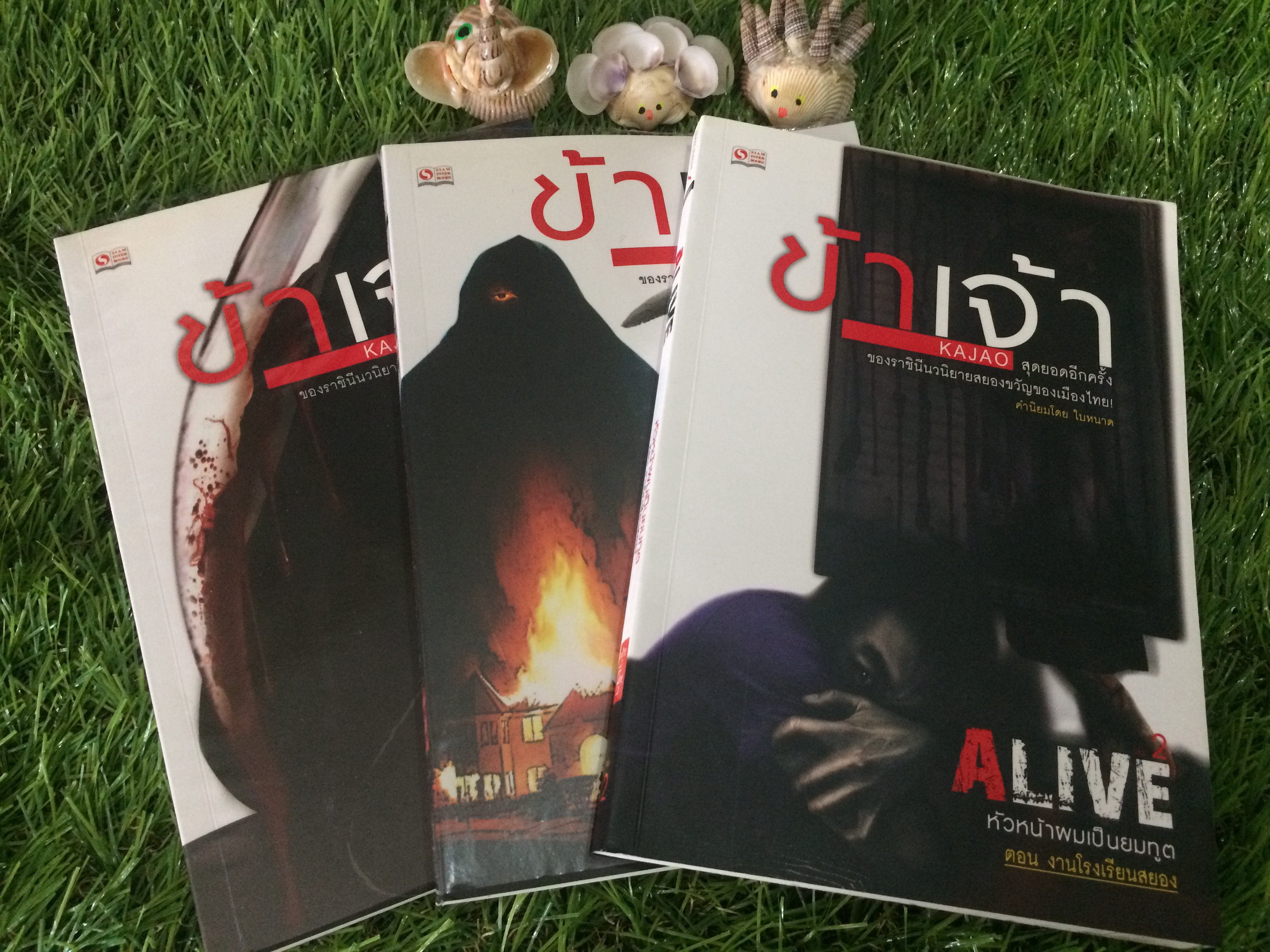Alive หัวหน้าผมเป็นยมทูต (3 เล่มจบ)