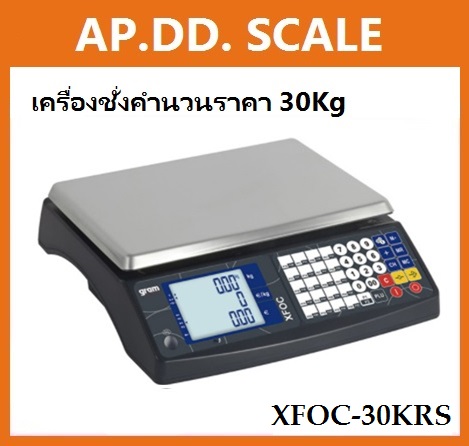เครื่องชั่งคำนวณราคา ระบบดิจิตอล ยี่ห้อ GRAM รุ่น XFOC-30KRS (พร้อมใบตรวจรับรองจากสำนักงานกลางชั่งตวงวัด)