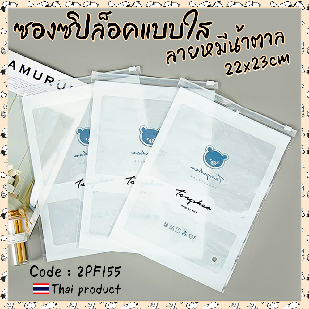 ⭐ซองซิปล็อคแบบใส ลายหมีน้ำตาล 22x23cm ชิ้นละ 3 บาท ✔️พร้อมส่ง Ohwowshop ซองใส่เครื่องเขียน ซอง เครื่องเขียน กระเป๋า