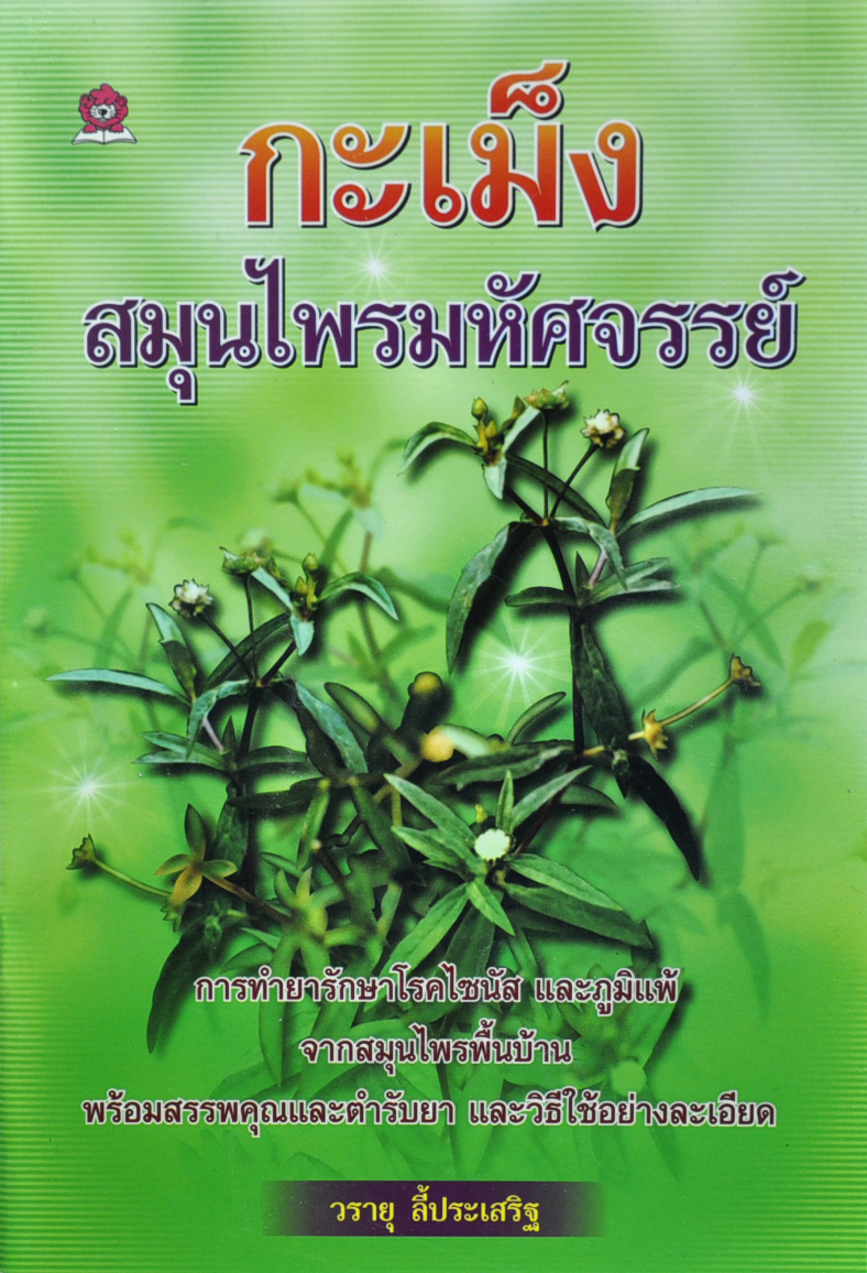 กะเม็ง สมุนไพรมหัศจรรย์ โดย วรายุ ลี้ประเสริฐ