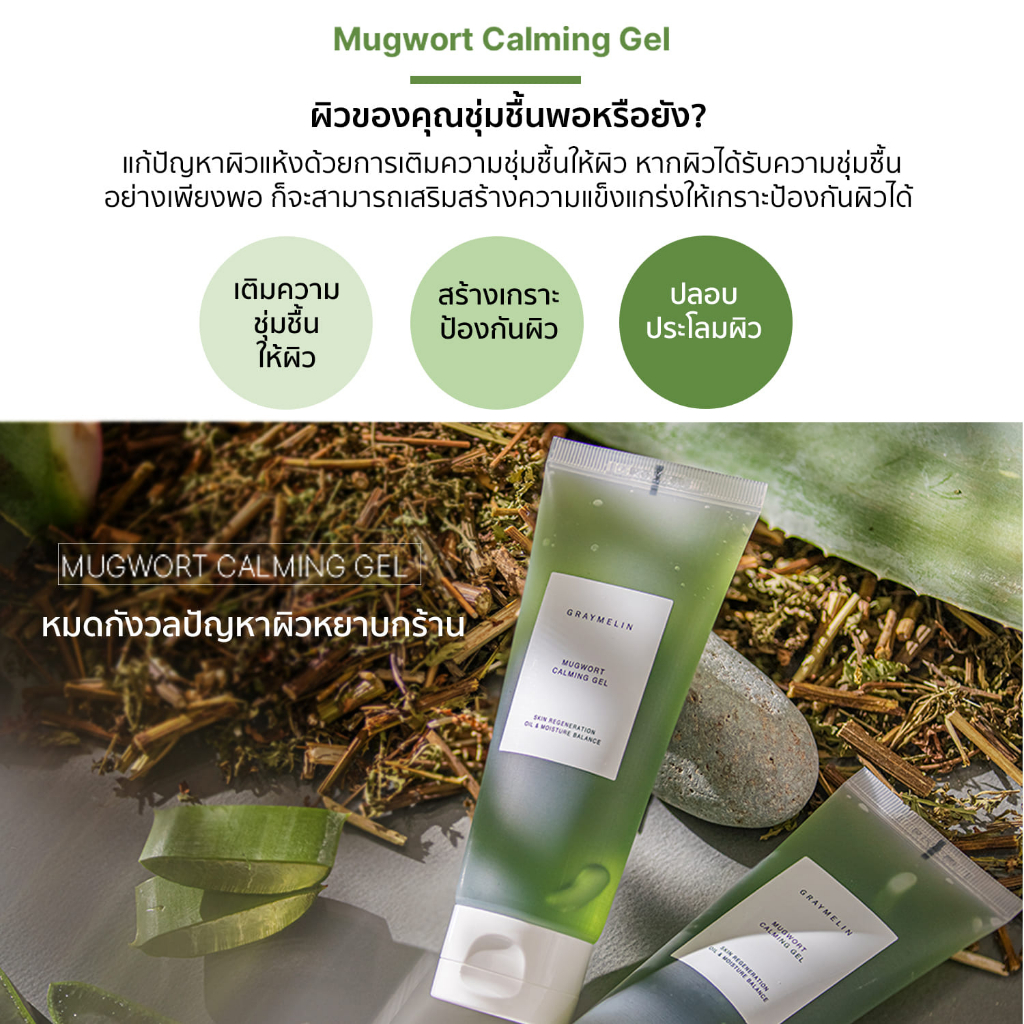 Graymelin Mugwort Calming Gel 100 ml.
