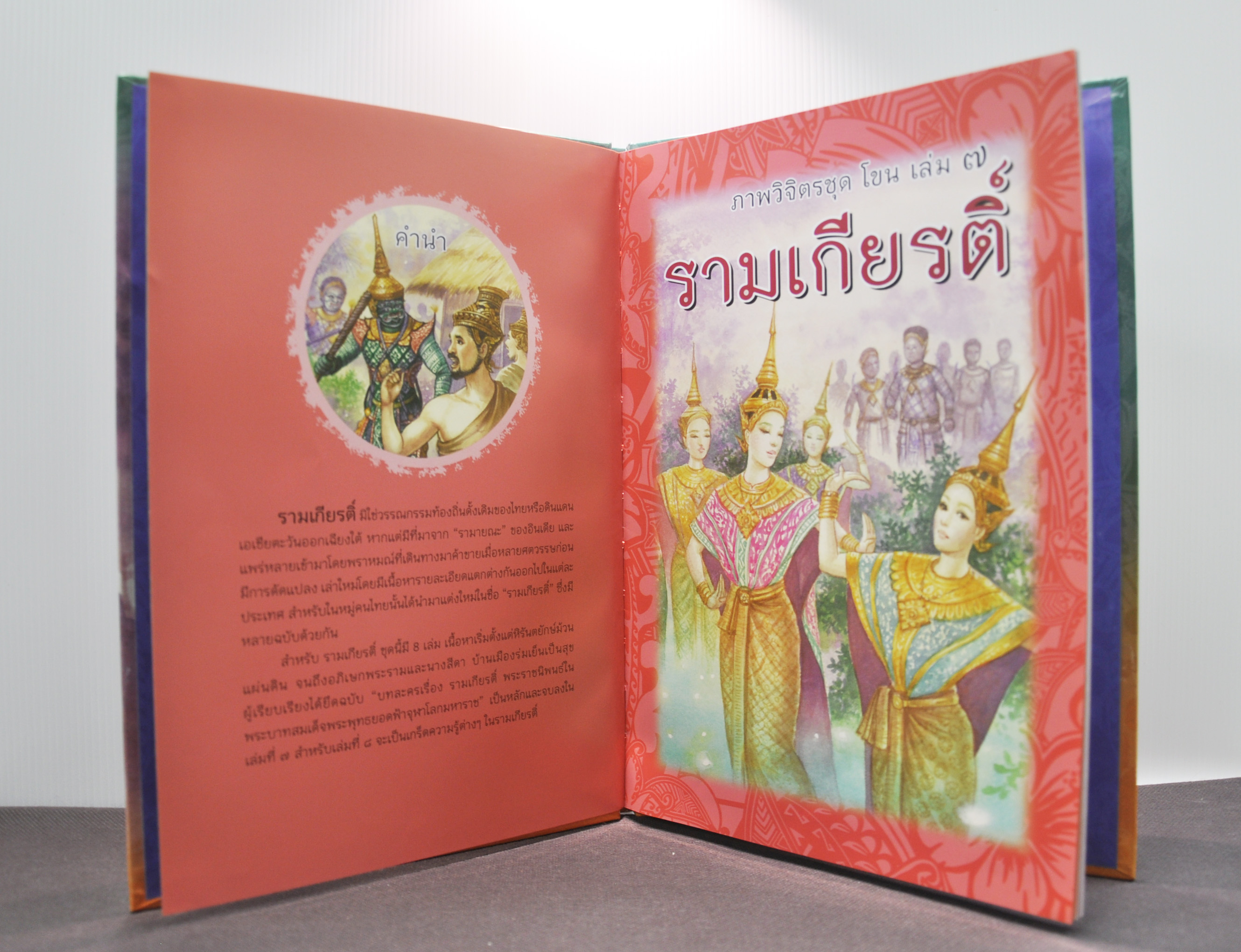 ภาพวิจิตรชุด โขน รามเกียรติ์ เล่ม ๗ โดย เอื้อยนาง