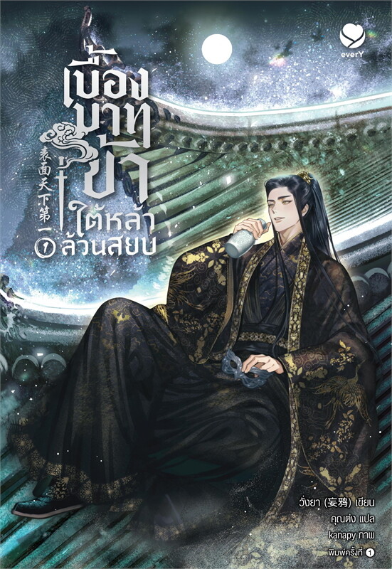 เช่านิยายวาย เบื้องบาทข้า ใต้หล้าล้วนสยบ เล่ม 1-2 จบ