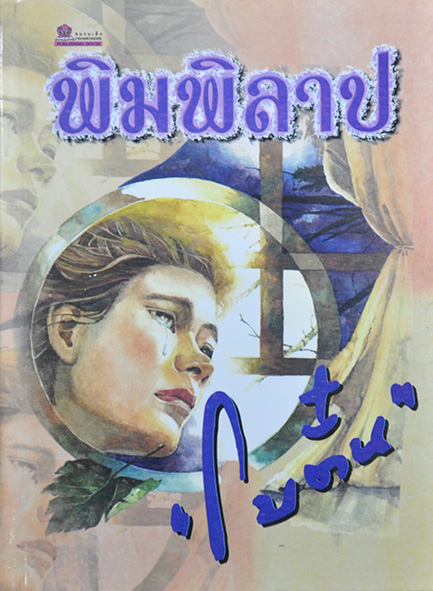 พิมพิลาป ประพันธ์โดย โบตั๋น
