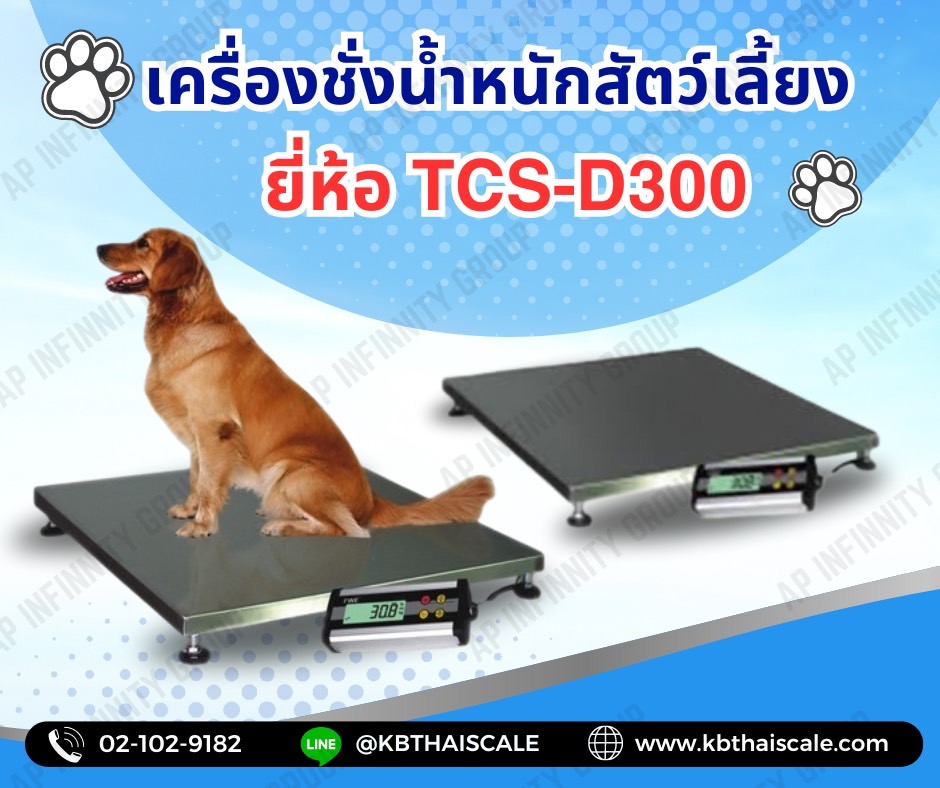เครื่องชั่งสัตว์ เครื่องชั่งสัตว์เลี้ยง เครื่องชั่งน้ำหนักสัตว์ เครื่องชั่งน้ำหนักสัตว์เลี้ยง ระบบดิจิตอลขั่งน้ำหนักได้ 300 kg ค่าละเอียด 50g Pet Scales TCS-D300 300kg 50g รุ่น TCS-D300 ยี่ห้อ CST