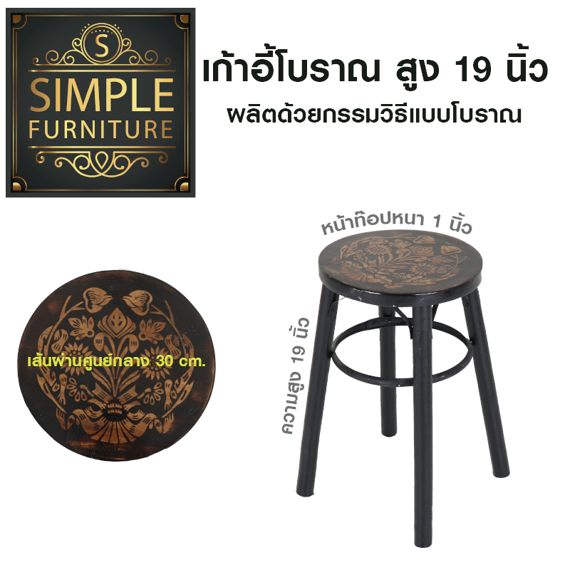 เก้าอี้ไม้กลม สไตล์โบราณ ความสูง 19 นิ้ว
