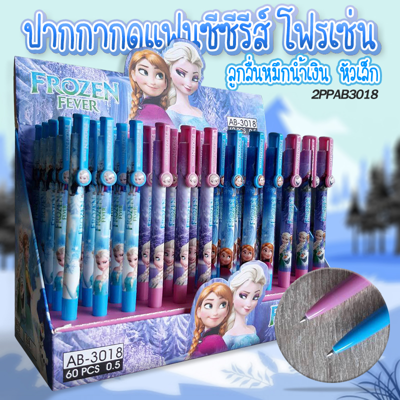 สั่ง4แท่งได้ยกแพ็ค*ปากกากดแฟนซี ซีรีส์ โฟรเซ่น ไส้สีน้ำเงิน หัวเล็ก แท่งละ 9 บาท สุ่มลาย 📦✔️พร้อมส่ง เครื่องเขียน