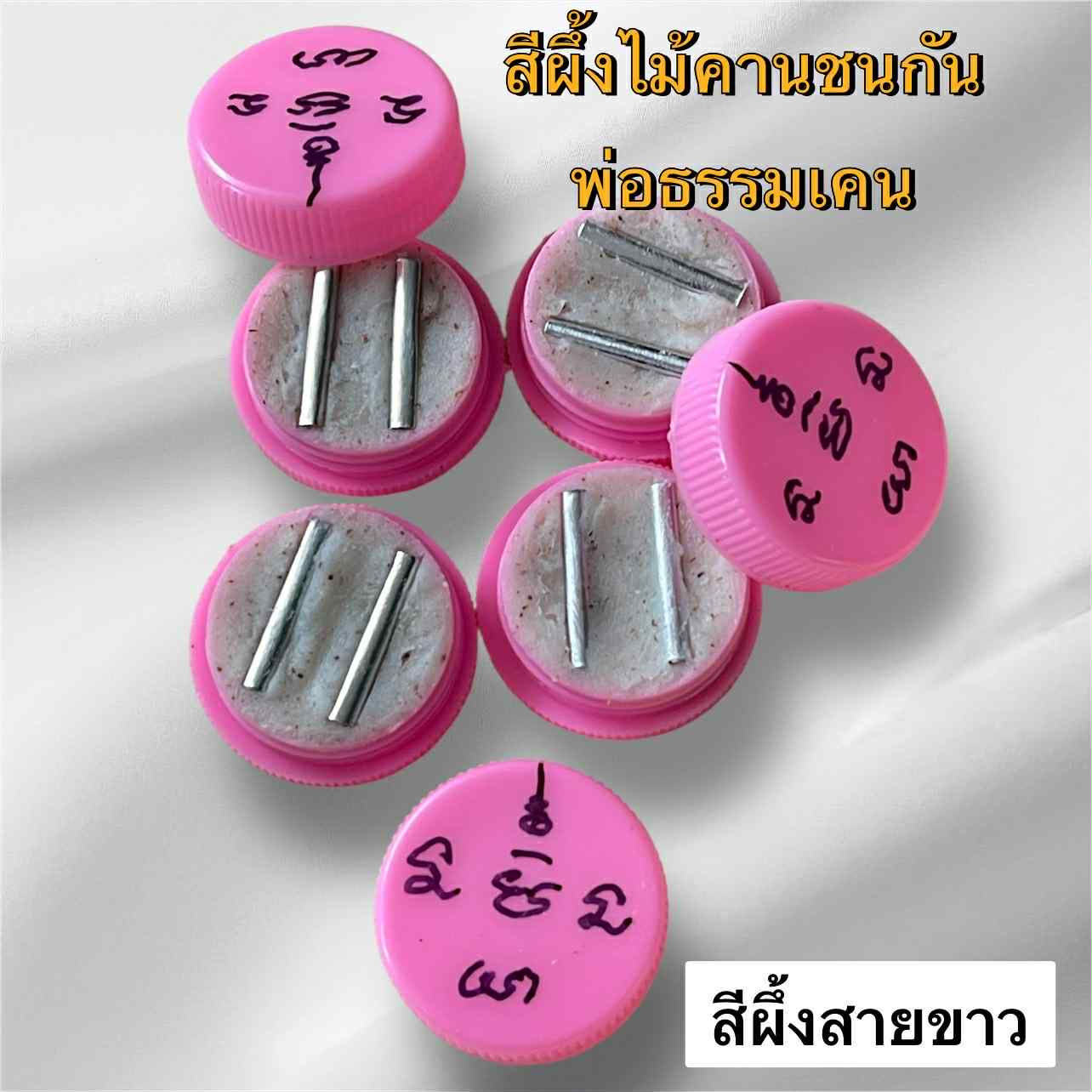 สีผึ้งไม้คานชนกัน พ่อธรรมเคน