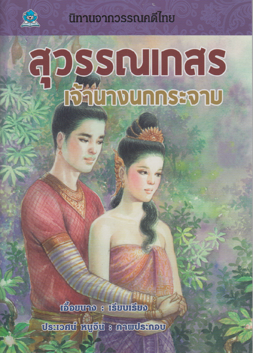 นิทานจากวรรณคดีไทย สุวรรณเกสร เจ้านางนกกระจาบ เรียบเรียงโดย เอื้อยนาง