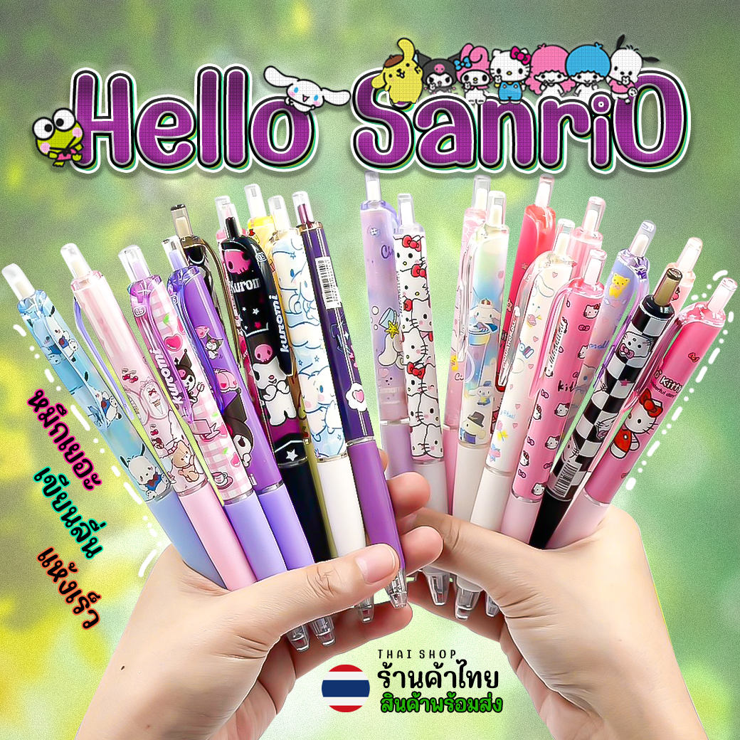 🔥HOT Sale🔥ปากกา Sanrio การ์ตูนน่ารัก✔️พร้อมส่งในไทย ปากกาเจล ปากกาลูกลื่น เครื่องเขียน ราคาส่ง