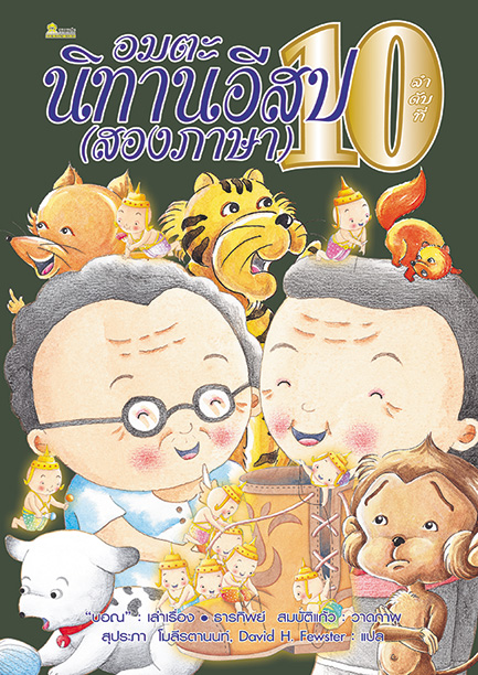 อมตะนิทานอีสป(สองภาษา) ลำดับที่ 10