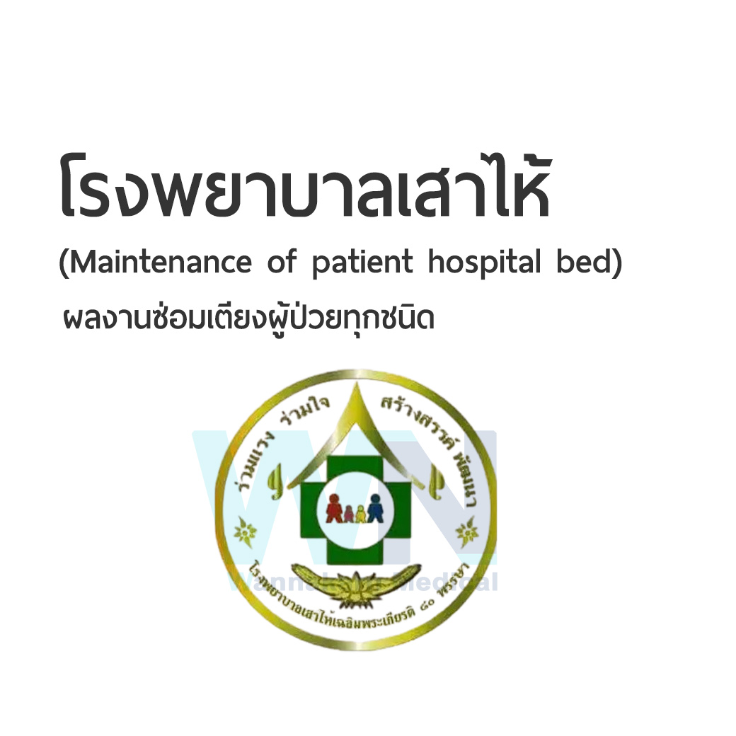 ผลงานการซ่อมเตียงผู้ป่วยโรงพยาบาลเสาไห้ (Maintenance of patient hospital bed)