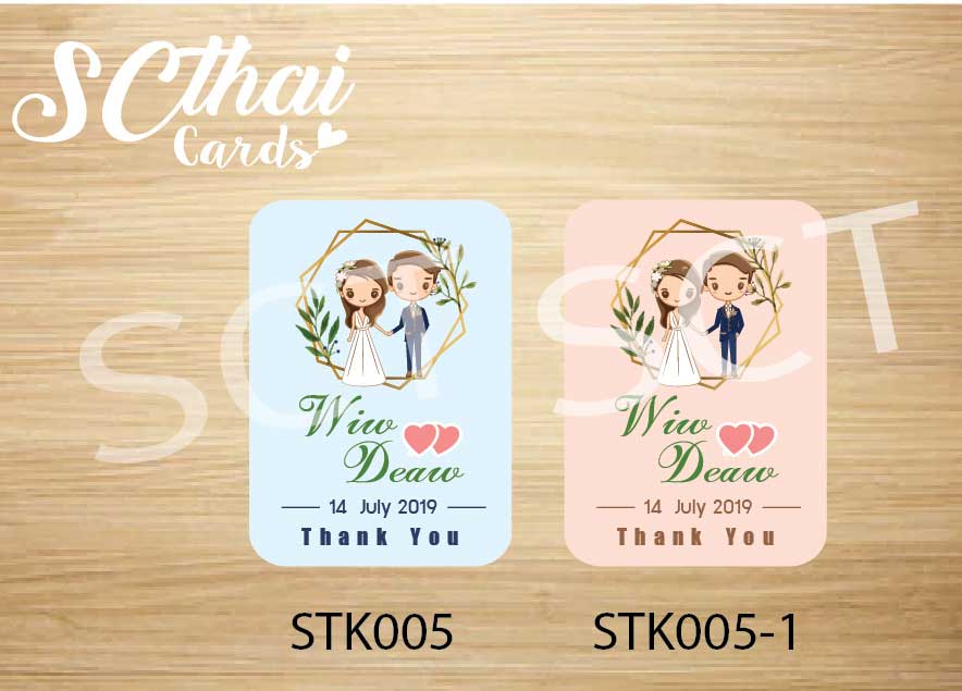 STK005: สติ๊กเกอร์ของชำร่วย