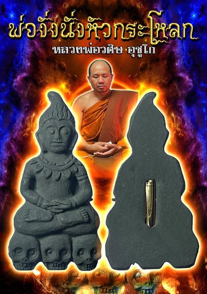 พ่องั่งนั่งหัวกะโหลก