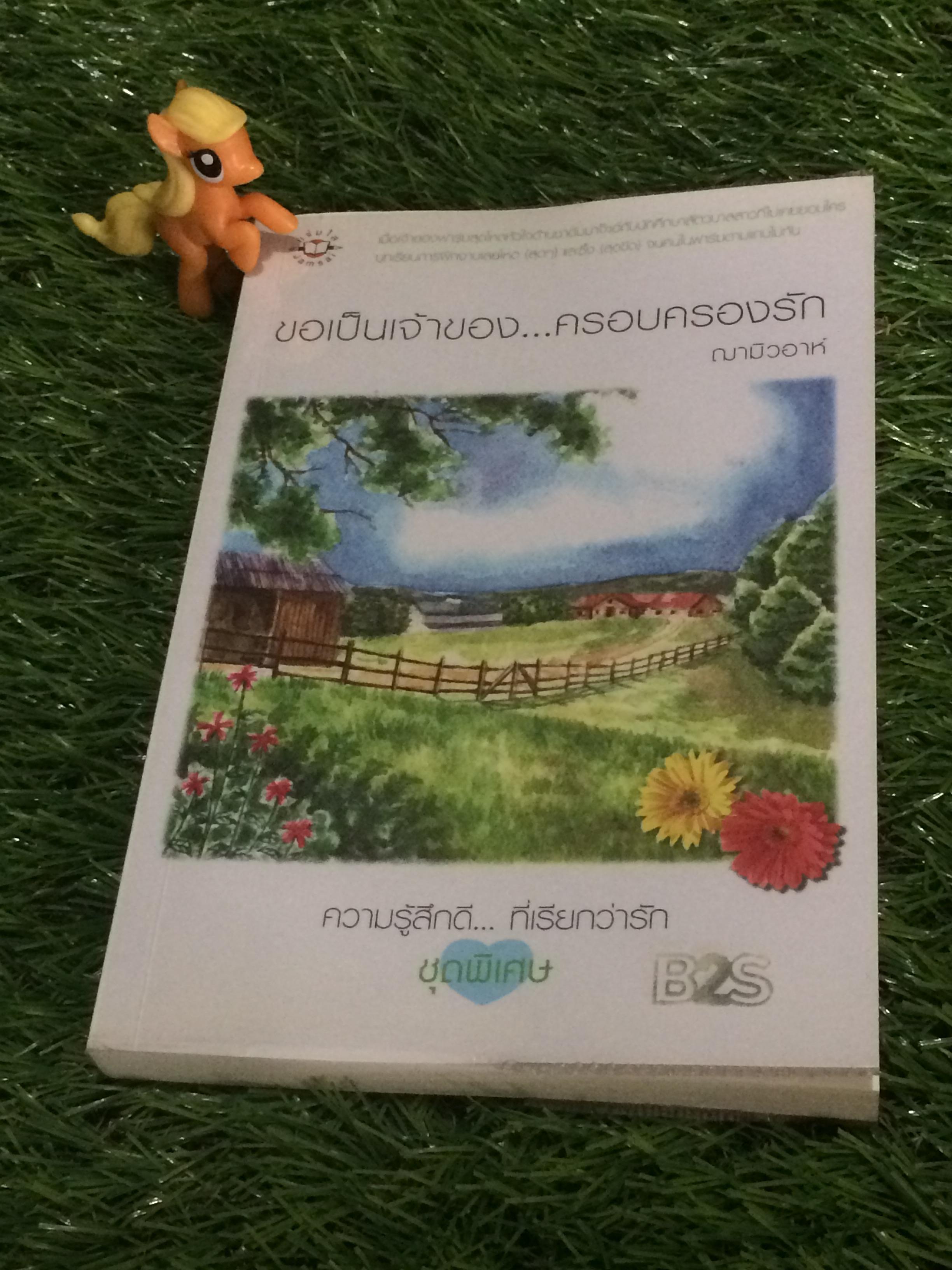 ขอเป็นเจ้าของ...ครอบครองรัก