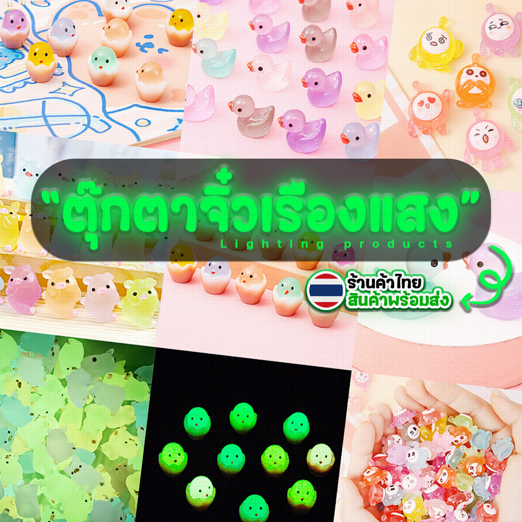 🐷ตุ๊กตาเรืองแสงจิ๋ว🦆⭐ของตกแต่ง งานDIY ขนาดเล็ก📌พร้อมส่งในไทย ตกแต่งบ้าน ตุ๊กตา