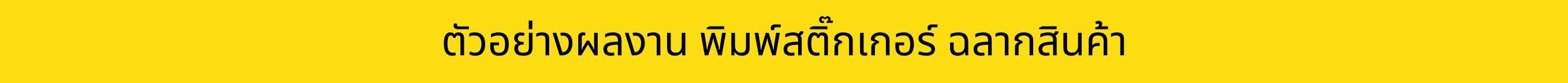 รับทำสติ๊กเกอร์,พิมพ์สติ๊กเกอร์,ทำสติ๊กเกอร์,ร้านสติ๊กเกอร์ ใกล้ฉัน,ร้านสติ๊กเกอร์,555sticker,สติ๊กเกอร์สินค้า,สติ๊กเกอร์โลโก้,รับปริ้นสติ๊กเกอร์,สติ๊กเกอร์โลโก้,ทำฉลากสินค้า,พิมพ์ฉลากสินค้า,รับทำฉลากสินค้า,ออกแบบสติ๊กเกอร์,ออกแบบฉลากสินค้า