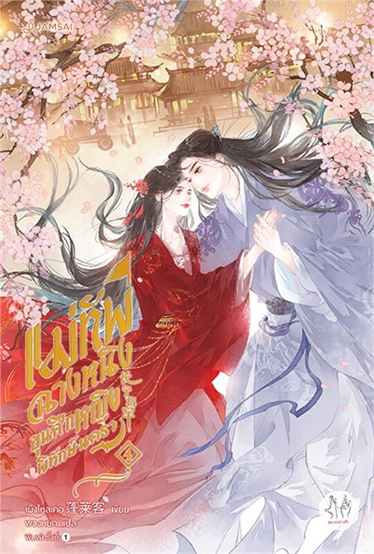 เช่านิยายแปล แม่ทัพฉางหนิง ขุนศึกหญิงพิทักษ์นครา เล่ม 1-4