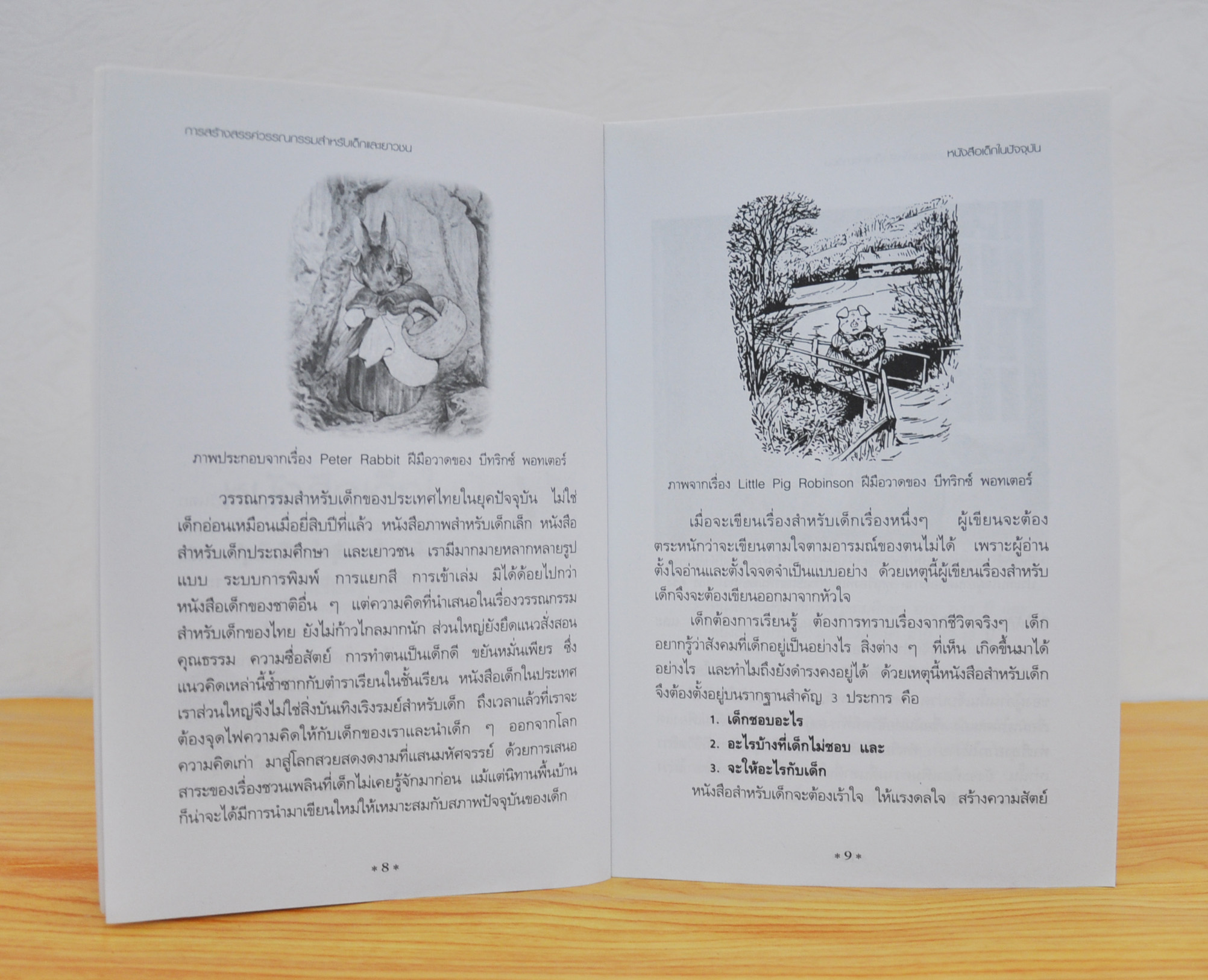 การสร้างสรรค์วรรณกรรมสำหรับเด็ก และเยาวชน โดย วิริยะ สิริสิงห