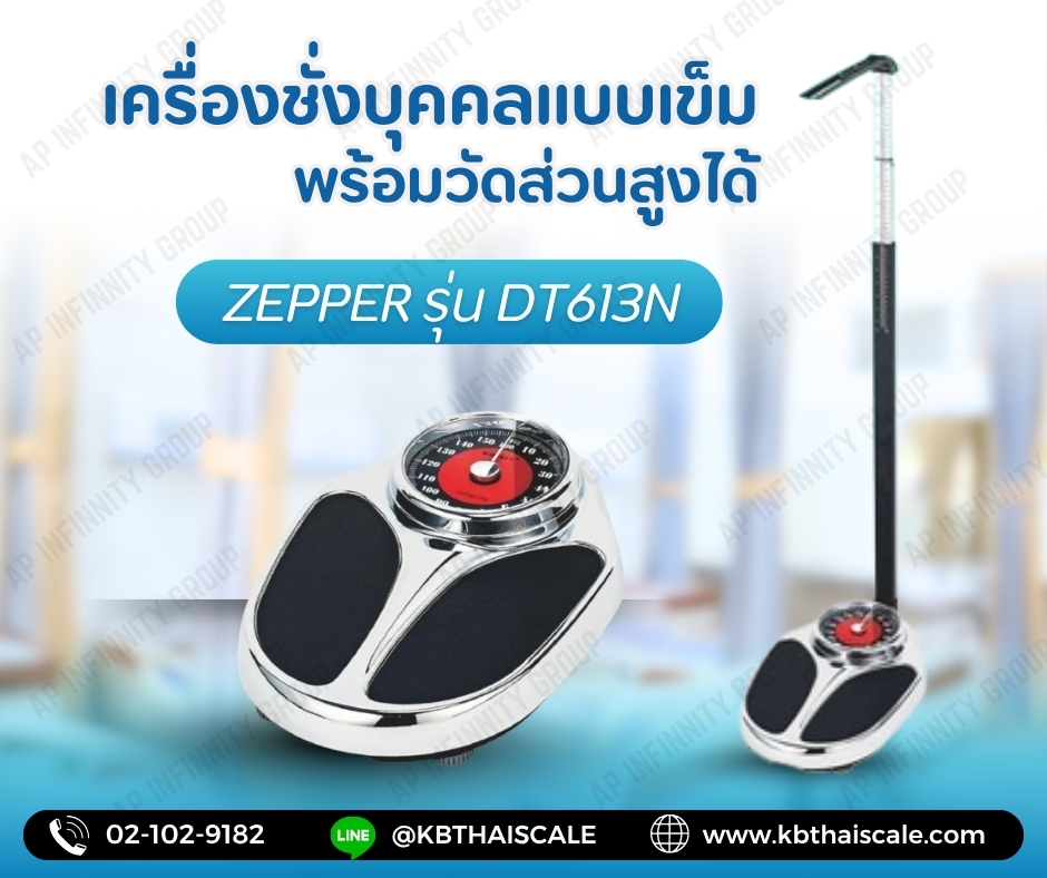 เครื่องชั่งน้ำหนักพร้อมวัดส่วนสูง เครื่องชั่งน้ำหนักบุคคล พิกัด 250kg ค่าละเอียด 50g วัดส่วนสูงได้ 60-210cm เครื่องชั่งสปริง ตาชั่ง ยี่ห้อ ZEPPER รุ่น DT05L