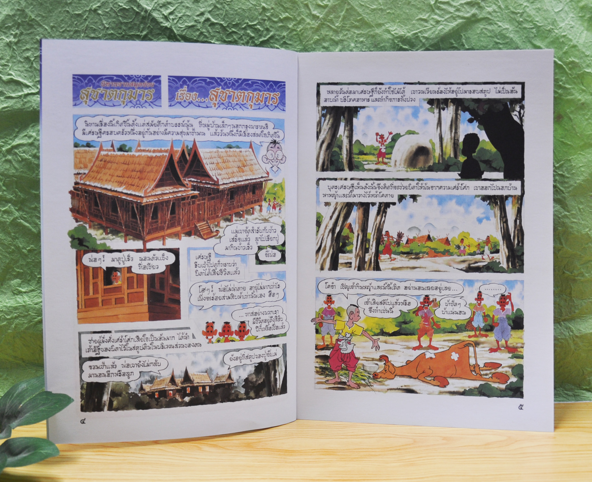 นิทานสมุดข่อยชุด สุชาตกุมาร