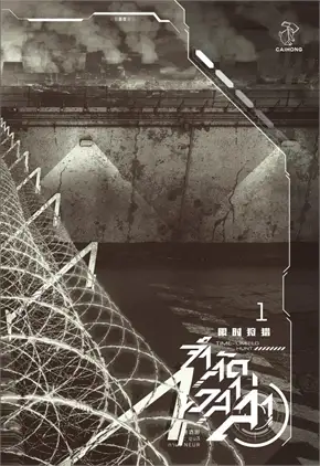 จำกัดเวลาล่า เล่ม 1 (4 เล่มจบ) ค่าเช่า 40