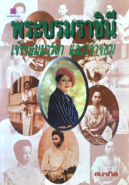 พระบรมราชินี เจ้าจอมมารดาและเจ้าจอม โดย ธนากิต