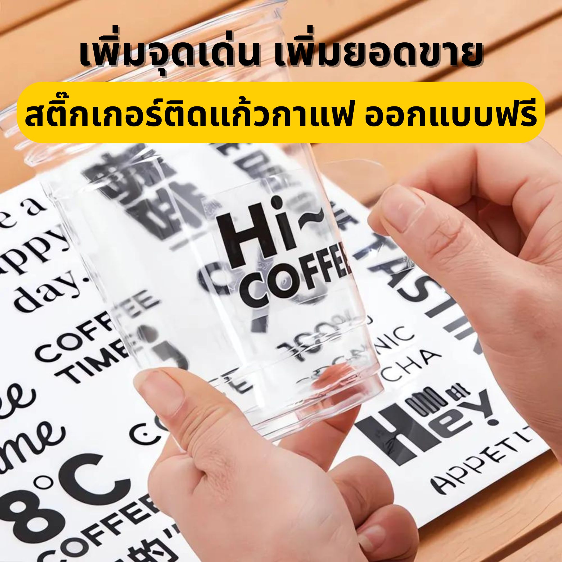 สติ๊กเกอร์ติดแก้วกาแฟ, สติ๊กเกอร์โลโก้, สติ๊กเกอร์แบรนด์,วัสดุสติ๊กเกอร์คุณภาพ, สติ๊กเกอร์ทนทาน, สติ๊กเกอร์ไม่หลุดลอก,สติ๊กเกอร์ราคาถูก, สติ๊กเกอร์คุ้มค่า, สติ๊กเกอร์แก้วกาแฟราคาถูก,การสร้างแบรนด์, การตลาดด้วยสติ๊กเกอร์, สติ๊กเกอร์โปรโมทร้าน ,รับทำสติ๊กเก