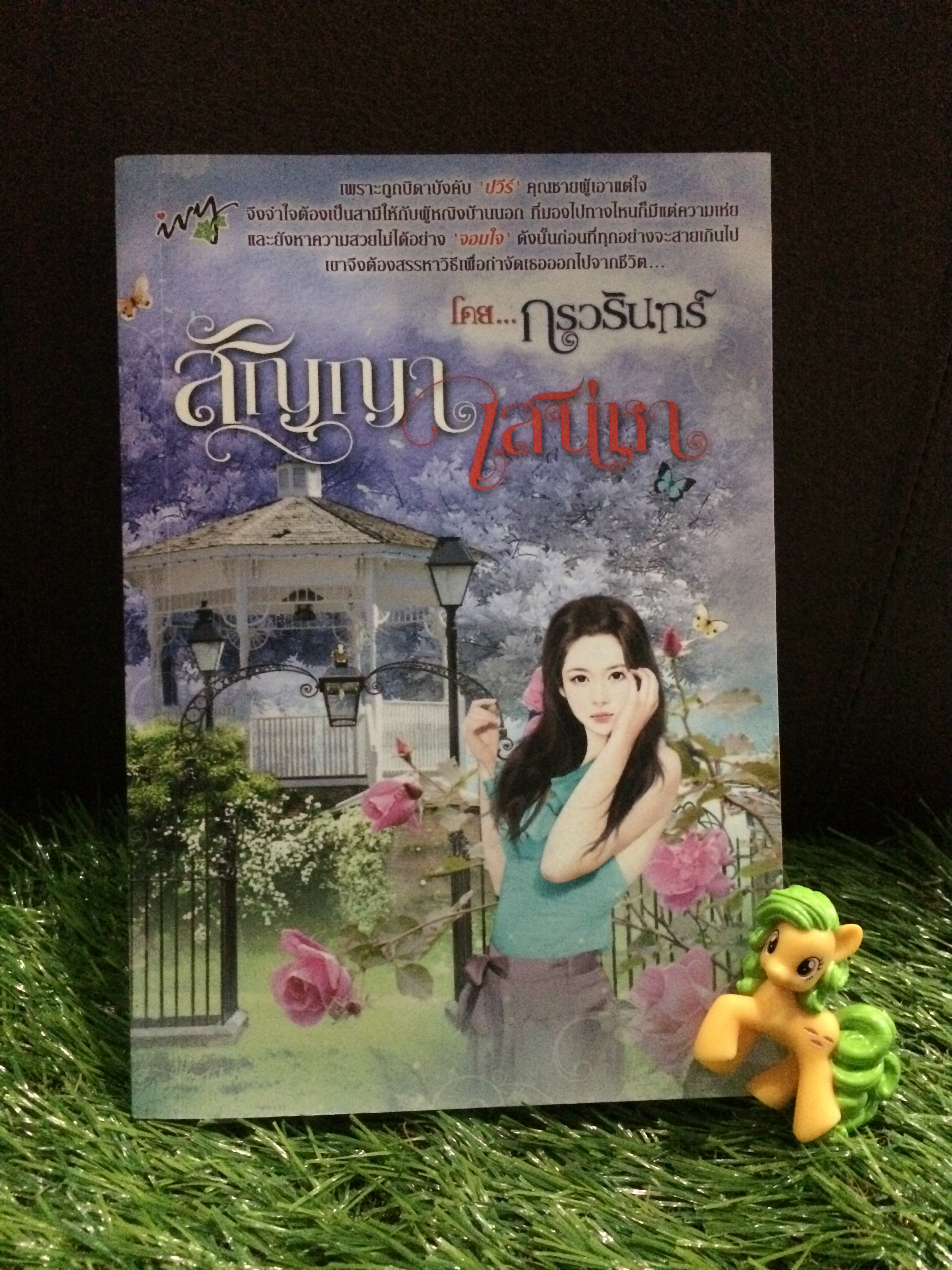 สัญญาเสน่หา