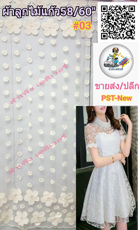 ผ้าลูกไม้แก้วปักลาย 58/60 นิ้ว ขายส่งยกม้วน