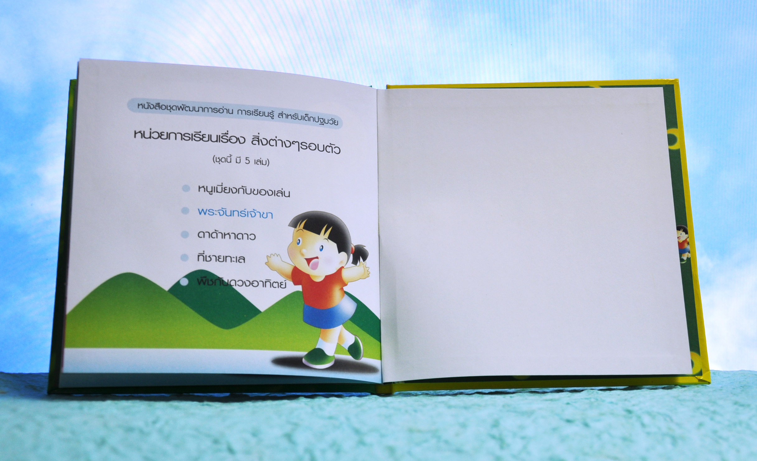 ชุดสิ่งต่างๆรอบตัว พระจันทร์เจ้าขา
