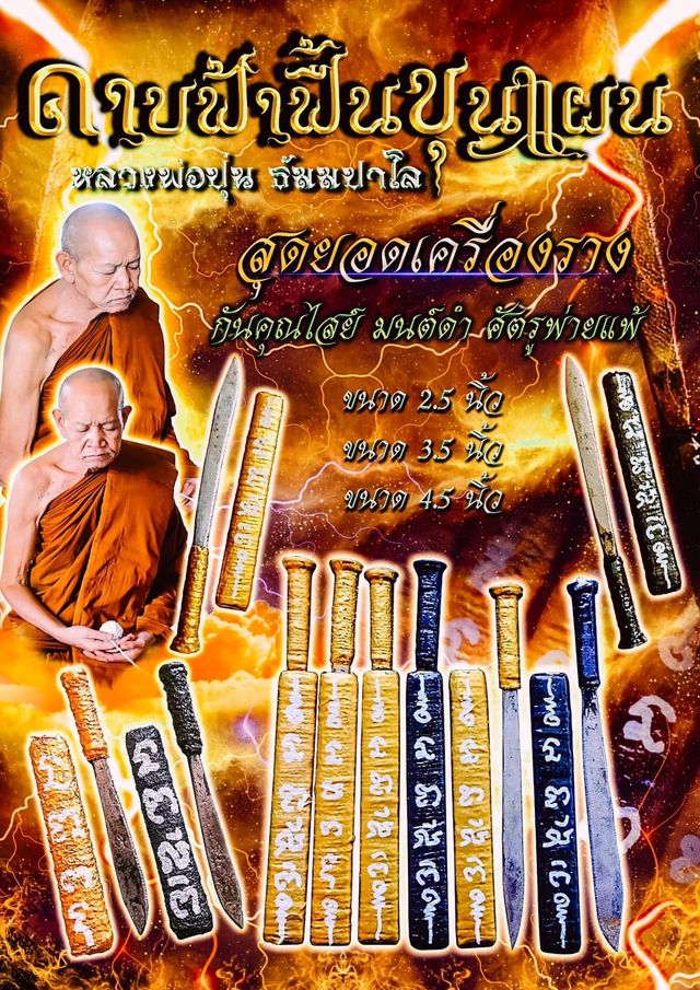 ดาบฟ้าฟื้นขุนแผน ขนาด3นิ้ว ( สีดำ ) หลวงพ่อปุ่น ธัมมปาโล วัดป่าบ้านสังข์