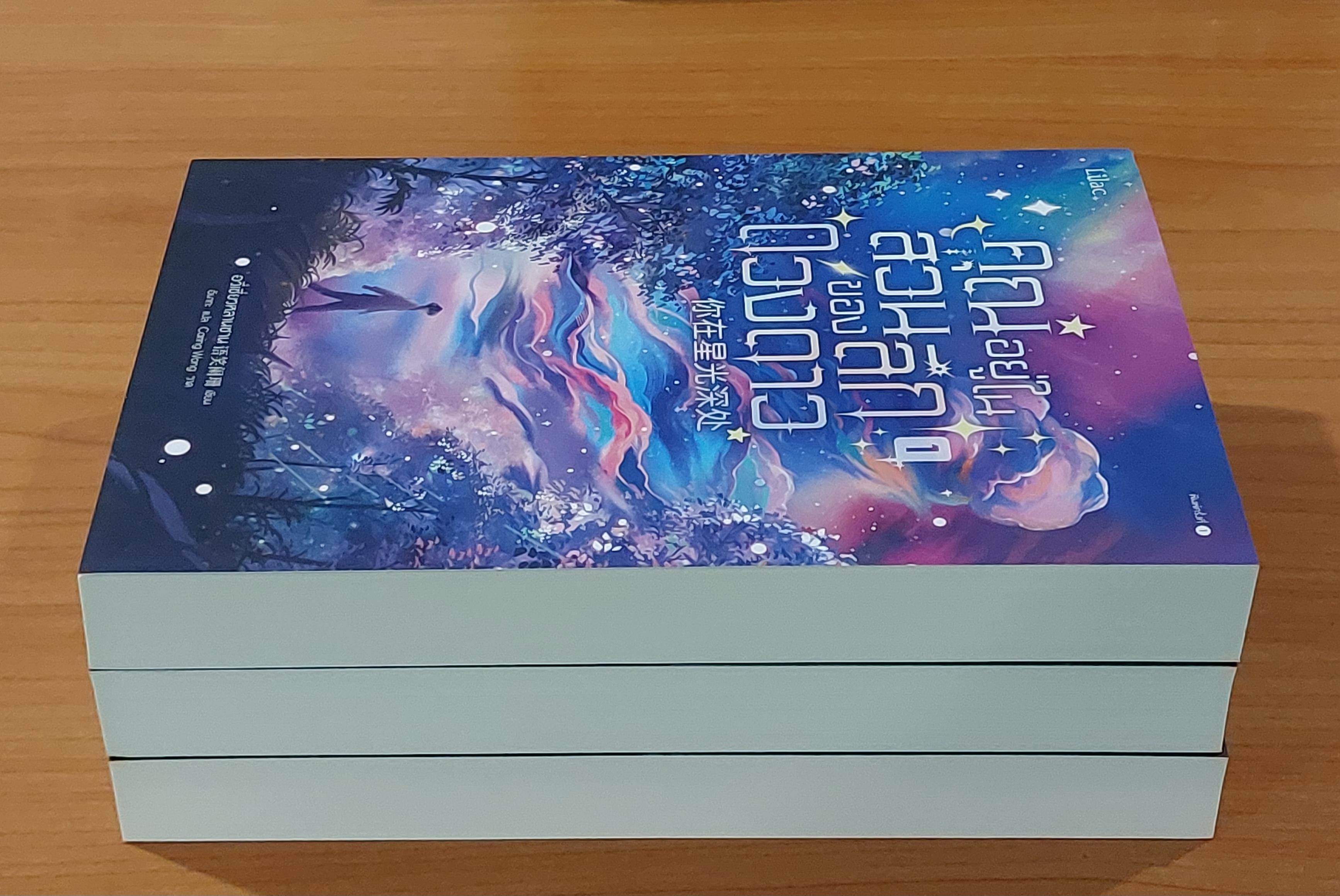 คุณอยู่ในส่วนลึกของดวงดาว 1-3 เล่มจบ โดย อวี่เซี่ยวหลานซาน นิยายแปลจีนวายมือสองสภาพดีมาก