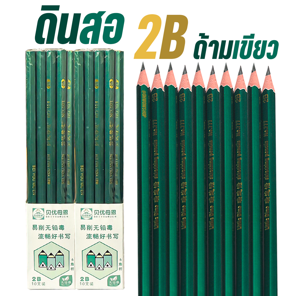 ✏️ดินสอไม้ 2B✏️ด้ามเขียว เกรด A ✔️ พร้อมส่งในไทย เครื่องเขียน ดินสอเขียนหนังสือ ไส้เข้ม ไม่หักง่าย