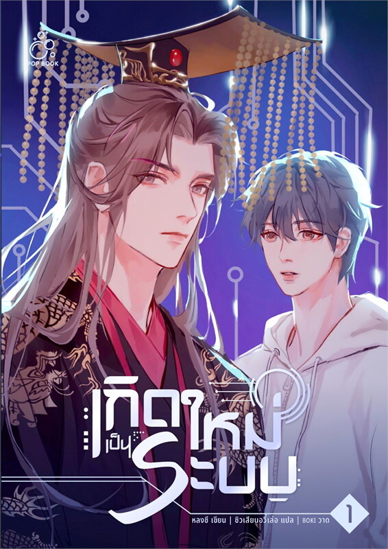 เช่านิยายวาย เกิดใหม่เป็นระบบ 1-2 ( 3 จบ)