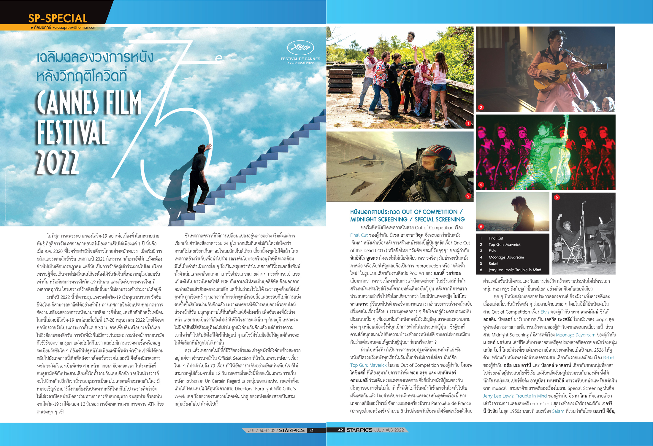 นิตยสาร Starpics 921 กรกฎาคม/สิงหาคม 2022 ปกหน้า Bullet Train ปกหลัง ใจฟูสตอรี่