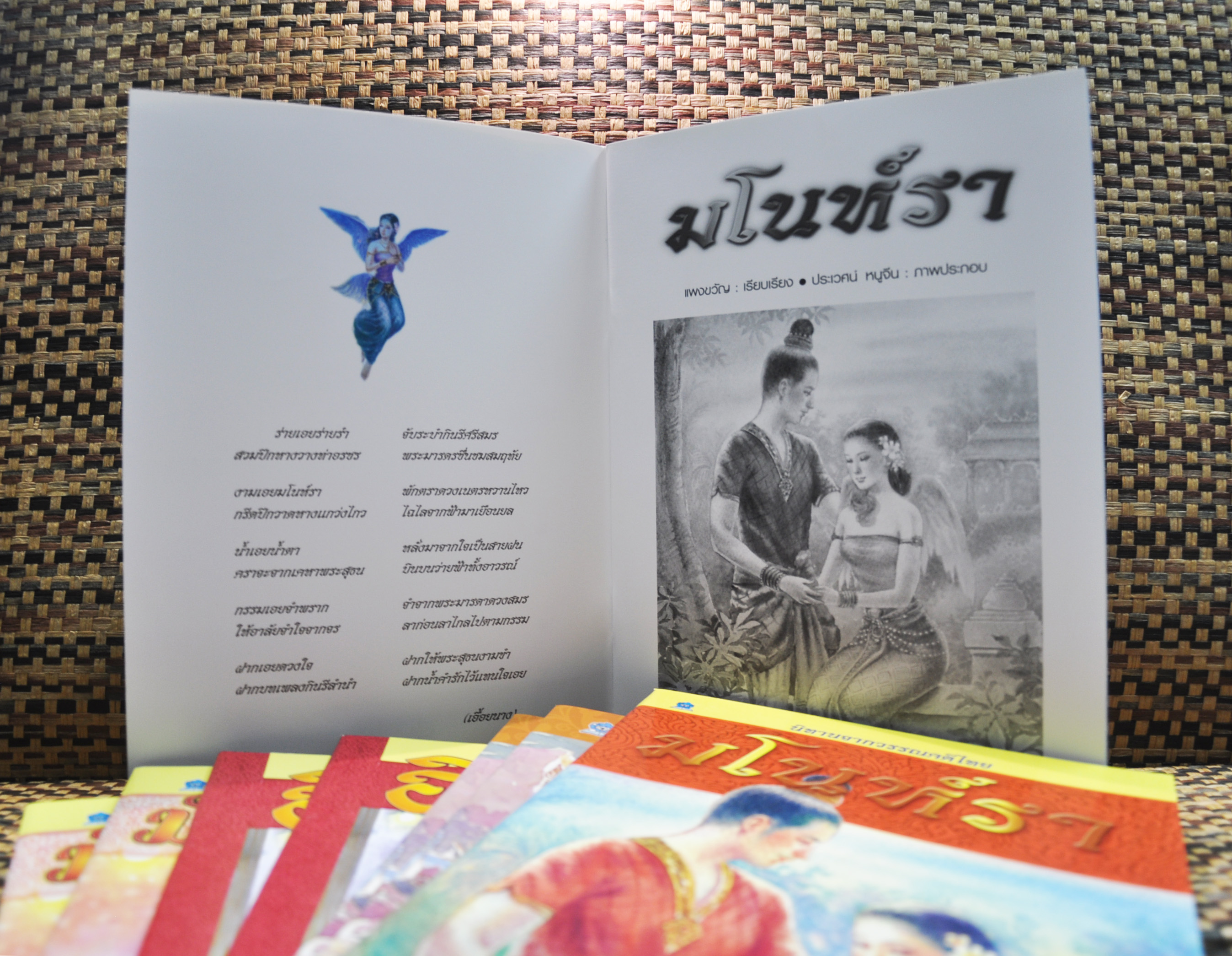 นิทานจากวรรณคดีไทย มโนห์รา เขียนโดย แพงขวัญ