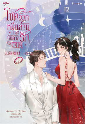 โชคลาภหมื่นล้านบันดาลรัก เล่ม 3 ค่าเช่า 40