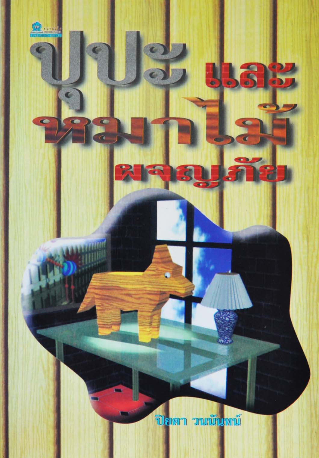 ปุปะและหมาไม้ผจญภัย โดย ปิยตา วนนันทน์