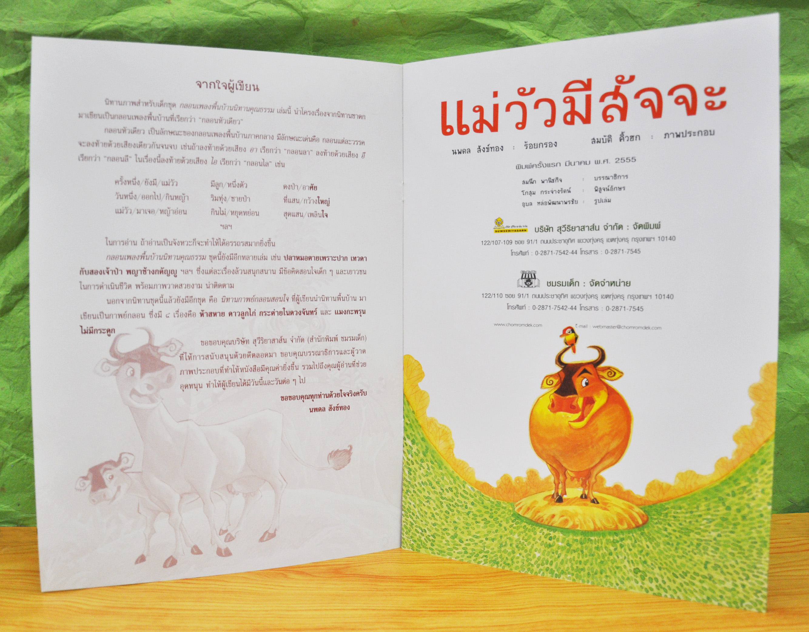 แม่วัวมีสัจจะ โดย นพดล สังข์ทอง