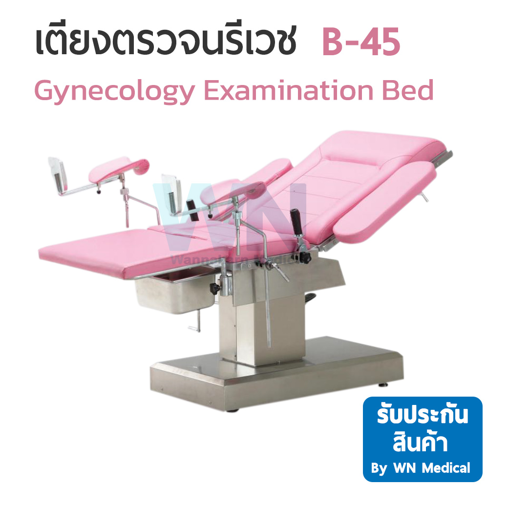 เตียงตรวจนารีเวช Gynecology Examination Bed B-45