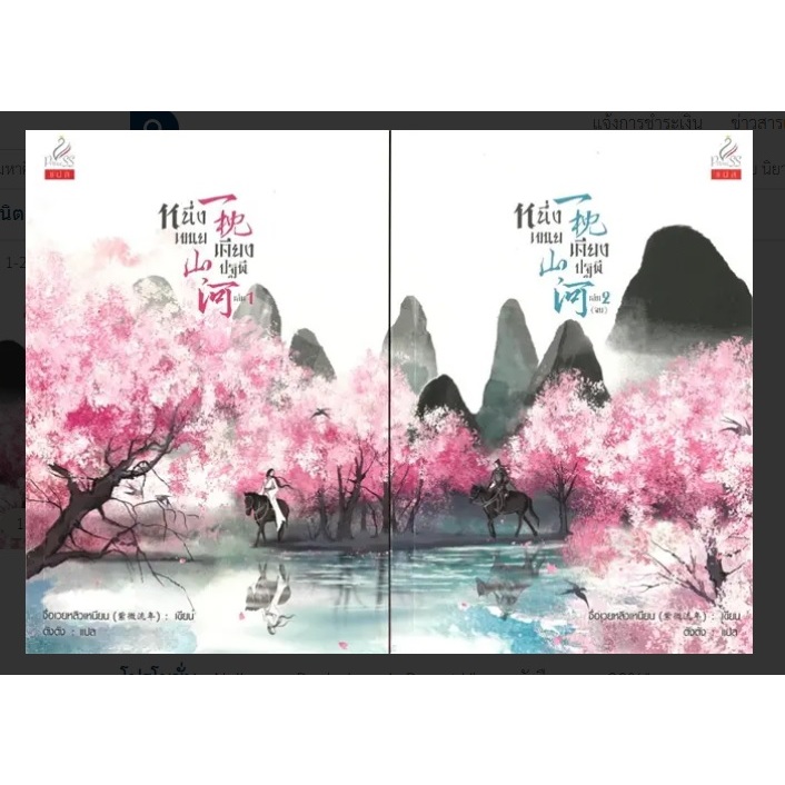 เช่านิยายแปลจีน หนึ่งเขนยเคียงปฐพี เล่ม 1-2 (จบ)