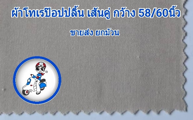 ผ้าโทเรป็อปปลิ้น 58/60นิ้ว เส้นคู่ ราคาทักLineนะคะ