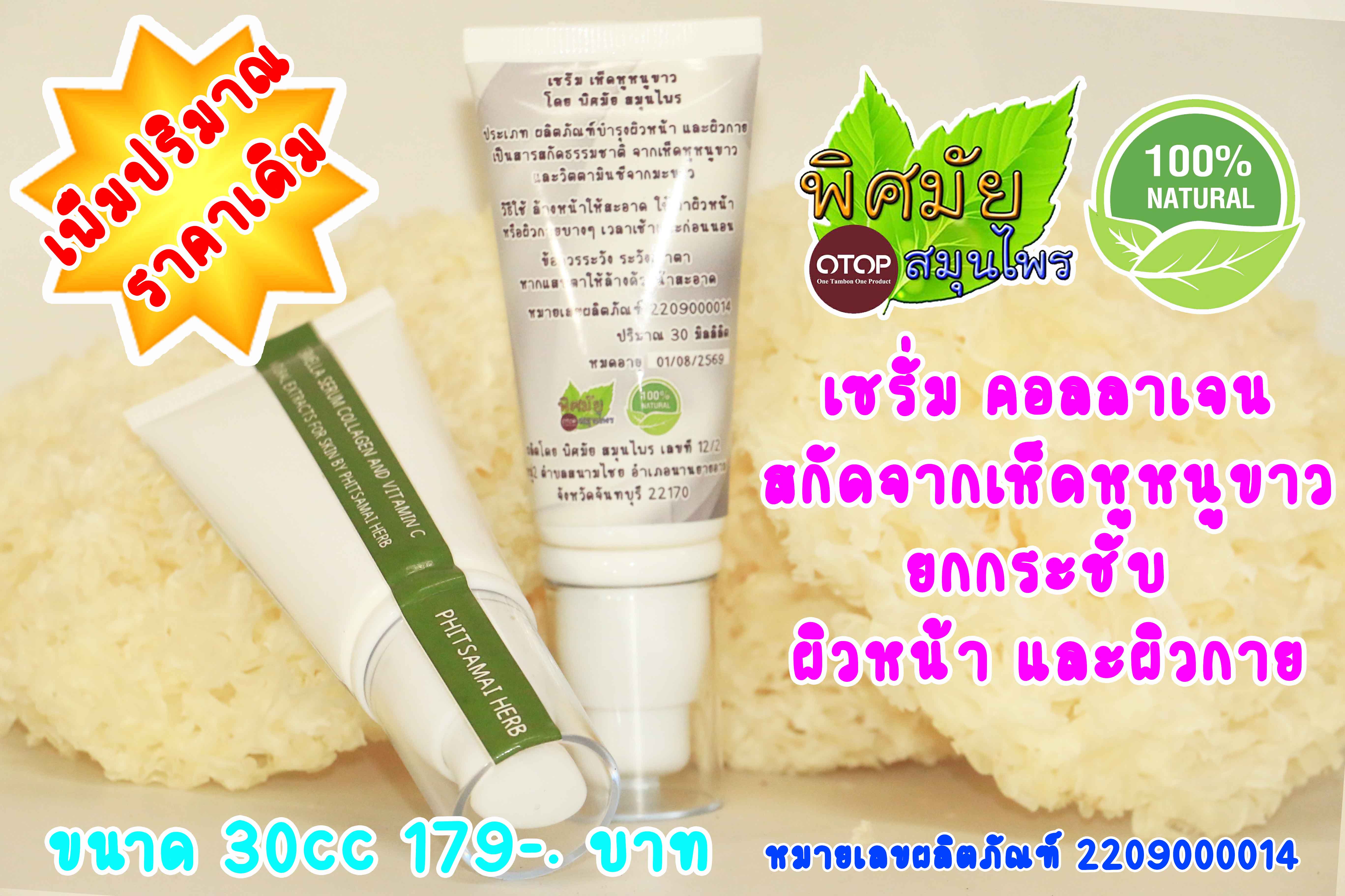 เซรั่ม คอลลาเจน สกัดจาก เห็ดหูหนูขาว 30cc
