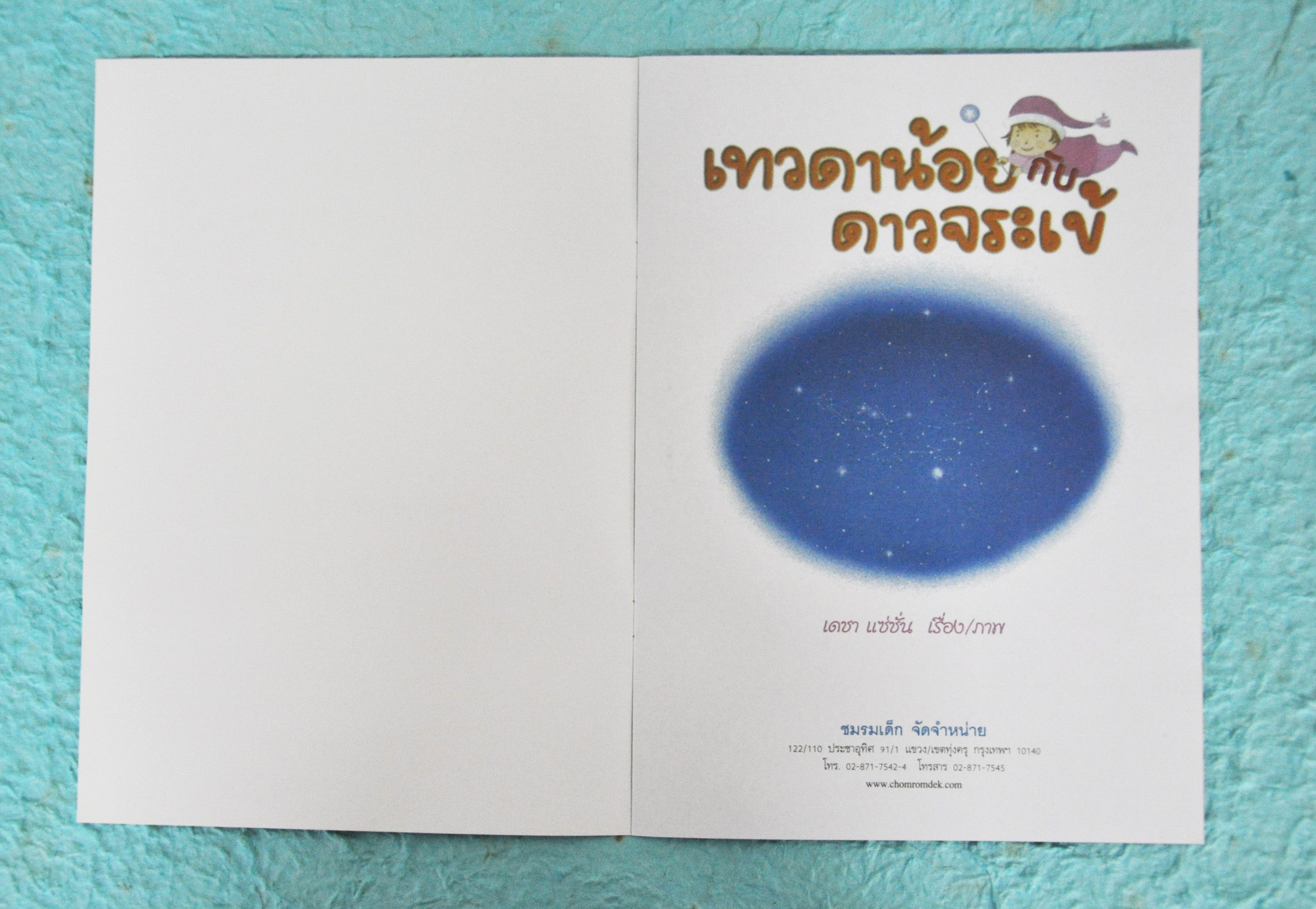 เทวดาน้อยกับดาวจระเข้ / เดชา แซ่ชั่น