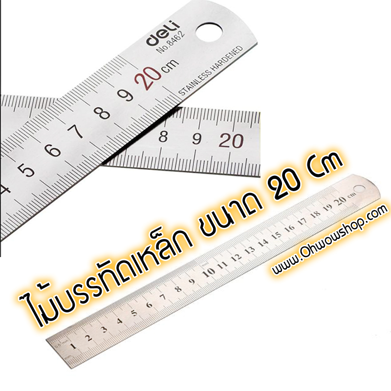 ไม้บรรทัดเหล็ก [20Cm] ชิ้นละ 6 บาท Ohwowshop