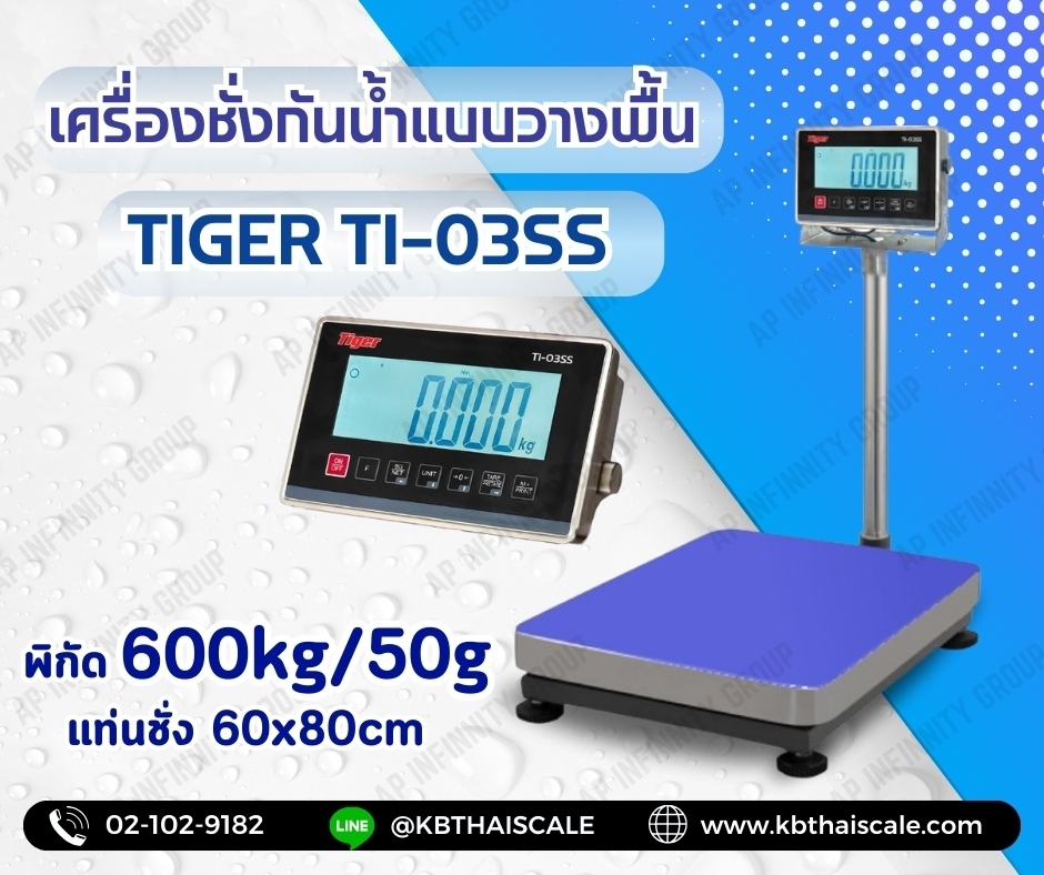 ตาชั่งกันน้ำ เครื่องชั่งกันน้ำ แบบตั้งพื้น เครื่องชั่งกันน้ำแบบตั้งพื้น ยี่หัอ "TIGER" รุ่น "TI-03SS" น้ำหนัก 600 kg ค่าละเอียด 50 กรัม ขนาดแท่นชั่ง 60x80cm.