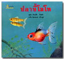 ปลาขี้โมโห / บุปผา ล้วนเล็ก